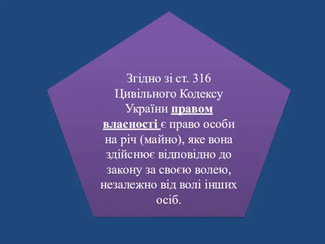 Згідно зі ст. 316 Цивільного Кодексу України правом власності є право особи на