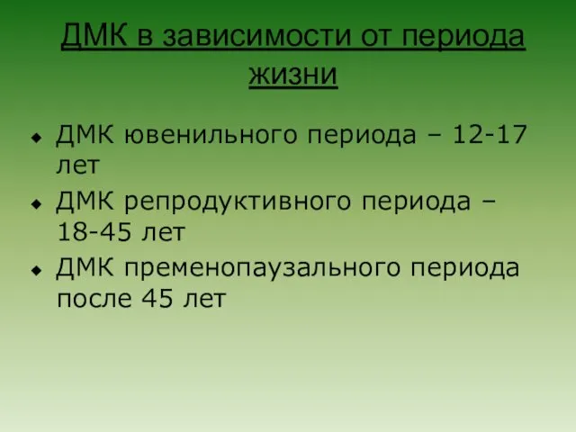 ДМК в зависимости от периода жизни ДМК ювенильного периода – 12-17 лет ДМК
