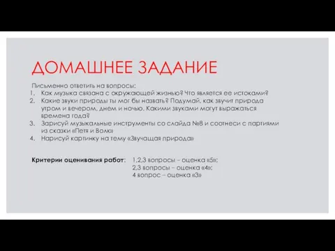 ДОМАШНЕЕ ЗАДАНИЕ Письменно ответить на вопросы: Как музыка связана с