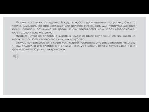 Истоки всех искусств едины. Всюду, в любом произведении искусства, будь