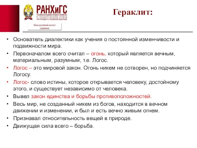 Основатель диалектики как учения о постоянной изменчивости и подвижности мира.