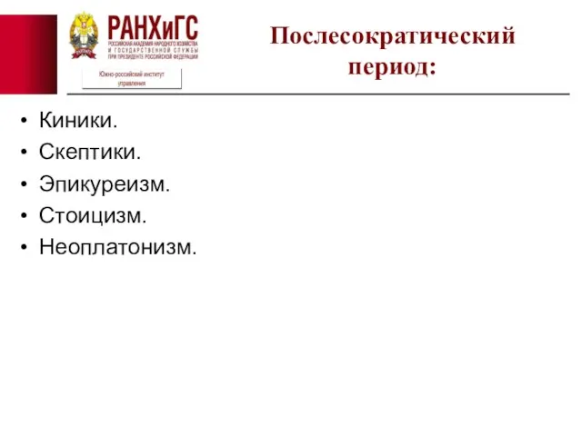 Киники. Скептики. Эпикуреизм. Стоицизм. Неоплатонизм. Послесократический период: