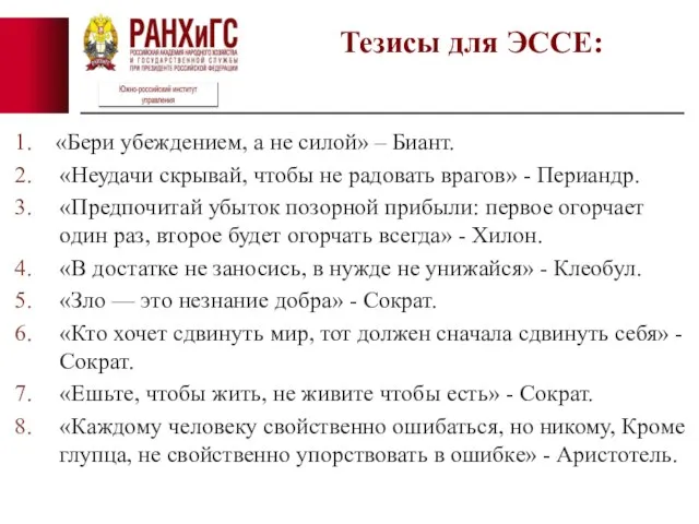 «Бери убеждением, а не силой» – Биант. «Неудачи скрывай, чтобы