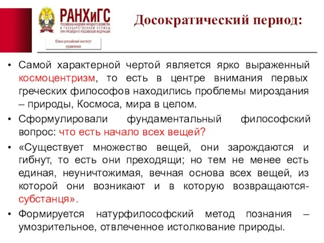 Самой характерной чертой является ярко выраженный космоцентризм, то есть в