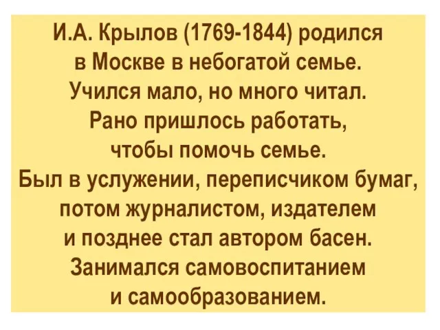 И.А. Крылов (1769-1844) родился в Москве в небогатой семье. Учился