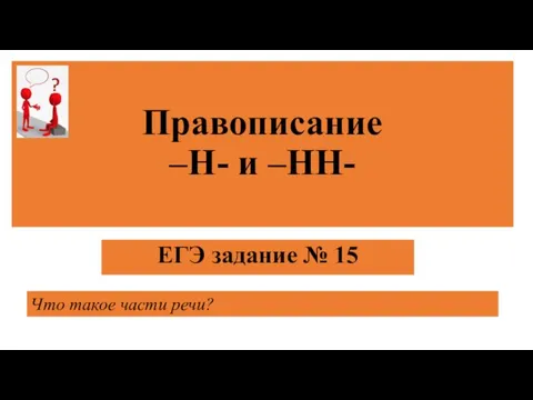 Правописание -н- и -нн-. ЕГЭ, задание 15