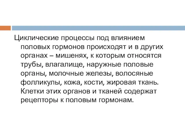 Циклические процессы под влиянием половых гормонов происходят и в других