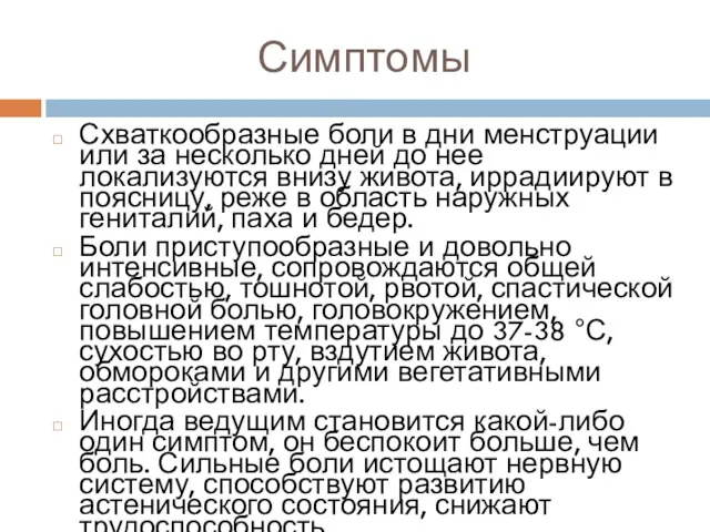 Симптомы Схваткообразные боли в дни менструации или за несколько дней