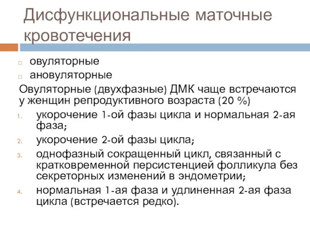 Дисфункциональные маточные кровотечения овуляторные ановуляторные Овуляторные (двухфазные) ДМК чаще встречаются