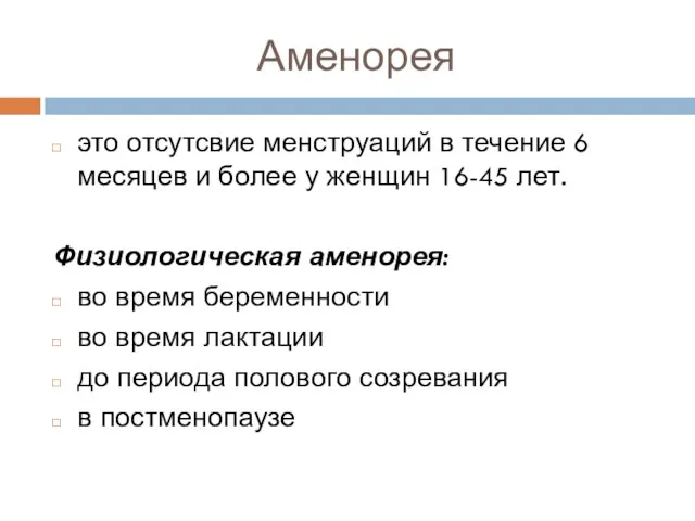 Аменорея это отсутсвие менструаций в течение 6 месяцев и более