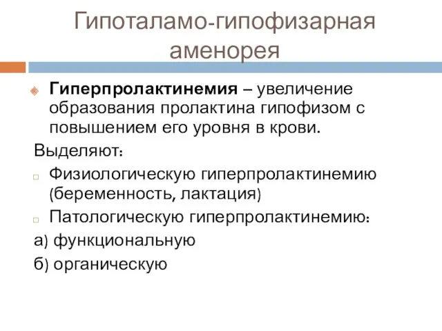 Гипоталамо-гипофизарная аменорея Гиперпролактинемия – увеличение образования пролактина гипофизом с повышением