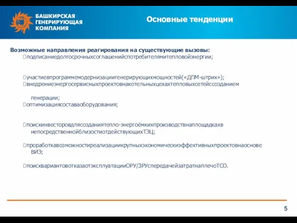 Основные тенденции 5 Возможные направления реагирования на существующие вызовы: ⮚подписаниедолгосрочныхсоглашенийспотребителямитепловойэнергии;