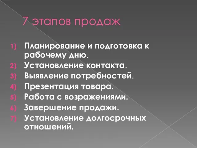 7 этапов продаж Планирование и подготовка к рабочему дню. Установление