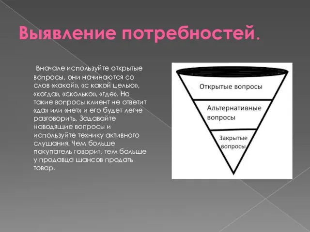 Выявление потребностей. Вначале используйте открытые вопросы, они начинаются со слов