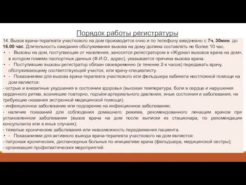 Порядок работы регистратуры