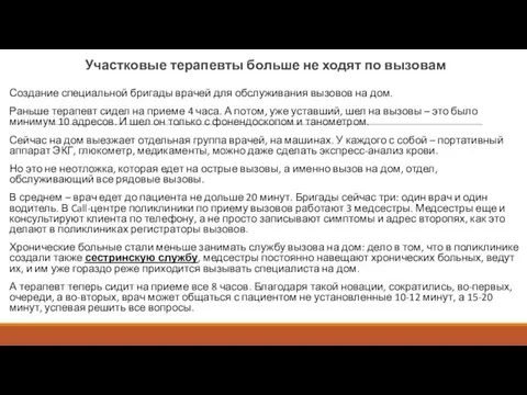 Участковые терапевты больше не ходят по вызовам Создание специальной бригады