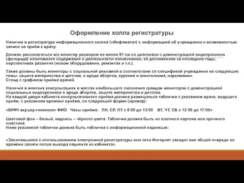 Оформление холла регистратуры Наличие в регистратуре информационного киоска («Инфомата») с