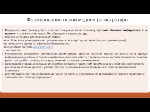 Формирование новой модели регистратуры