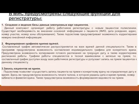 В МИС предусмотрены следующие функции для регистратуры: