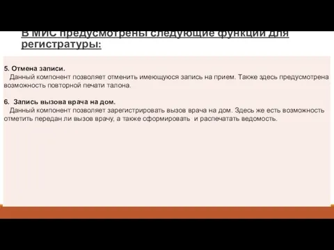 В МИС предусмотрены следующие функции для регистратуры: