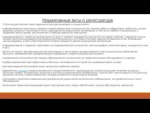 Нормативные акты о регистратуре 4. Для осуществления своих задач регистратура