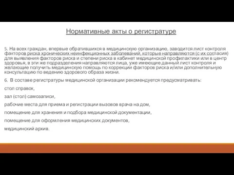 Нормативные акты о регистратуре 5. На всех граждан, впервые обратившихся