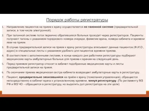 Порядок работы регистратуры