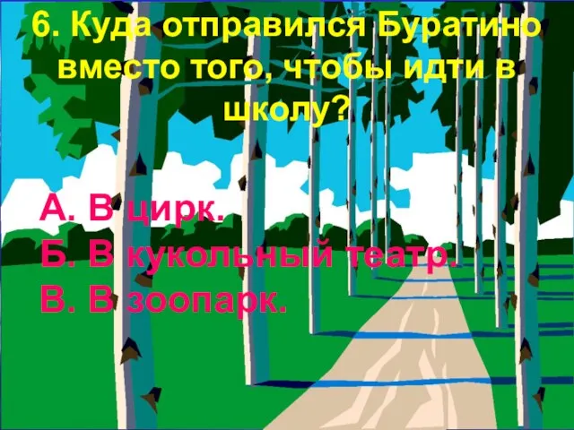 6. Куда отправился Буратино вместо того, чтобы идти в школу?