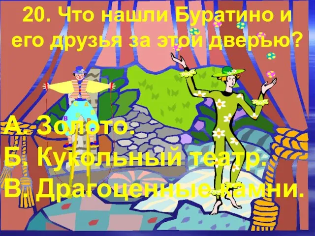 20. Что нашли Буратино и его друзья за этой дверью?