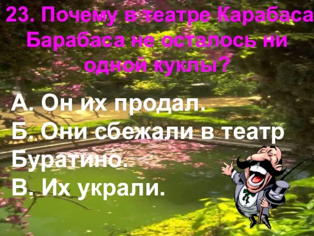 23. Почему в театре Карабаса Барабаса не осталось ни одной