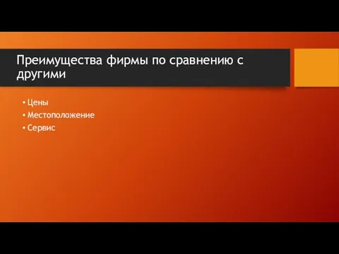 Преимущества фирмы по сравнению с другими Цены Местоположение Сервис