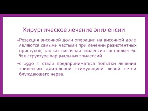 Хирургическое лечение эпилепсии Резекция височной доли операции на височной доле являются самыми частыми