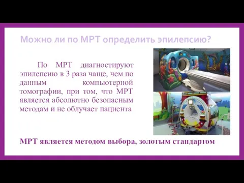 Можно ли по МРТ определить эпилепсию? По МРТ диагностируют эпилепсию в 3 раза