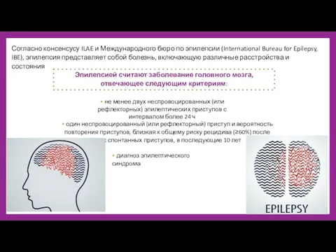 Согласно консенсусу ILAE и Международного бюро по эпилепсии (International Bureau for Epilepsy, IBE),