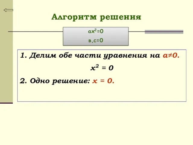 1. Делим обе части уравнения на а≠0. х2 = 0