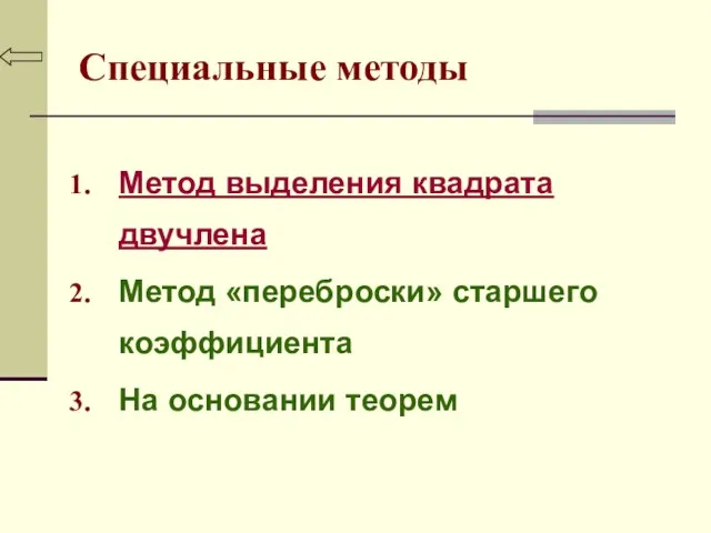 Специальные методы Метод выделения квадрата двучлена Метод «переброски» старшего коэффициента На основании теорем