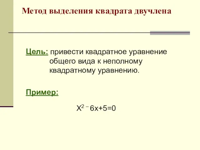 Цель: привести квадратное уравнение общего вида к неполному квадратному уравнению.