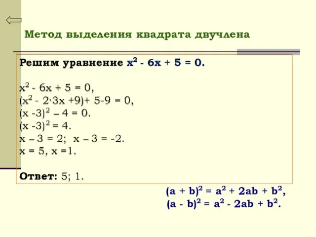 Метод выделения квадрата двучлена (a + b)2 = a2 +
