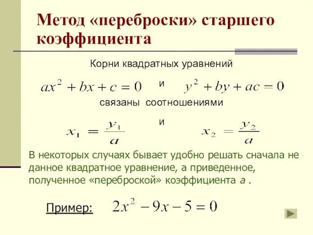 Корни квадратных уравнений и связаны соотношениями и В некоторых случаях