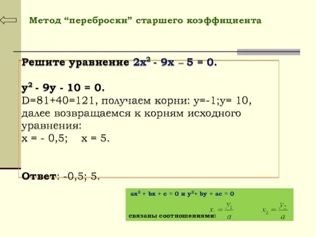 Метод “переброски” старшего коэффициента ax2 + bx + c =