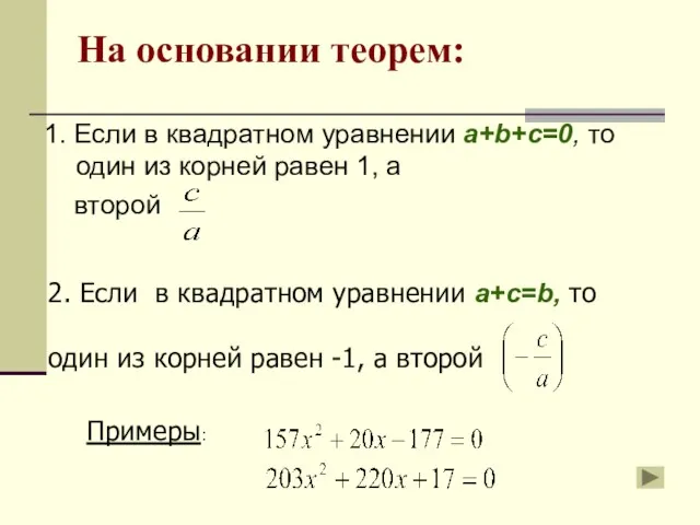 На основании теорем: 1. Если в квадратном уравнении a+b+c=0, то