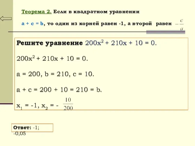 Теорема 2. Если в квадратном уравнении a + c =