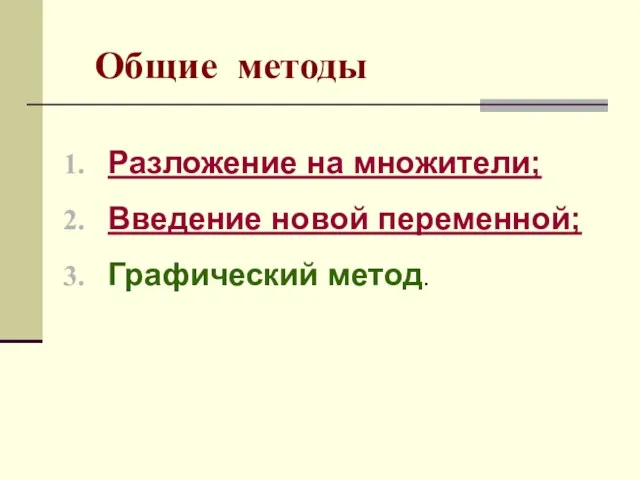 Общие методы Разложение на множители; Введение новой переменной; Графический метод.