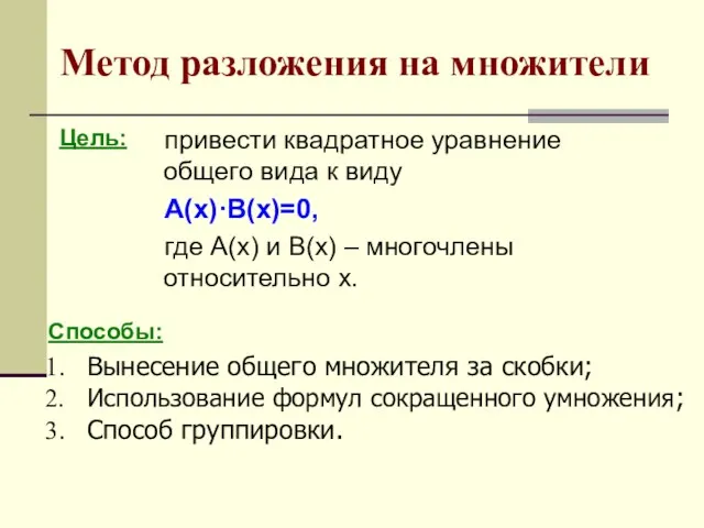 Метод разложения на множители привести квадратное уравнение общего вида к