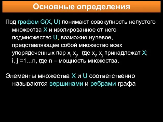 Основные определения Под графом G(X, U) понимают совокупность непустого множества