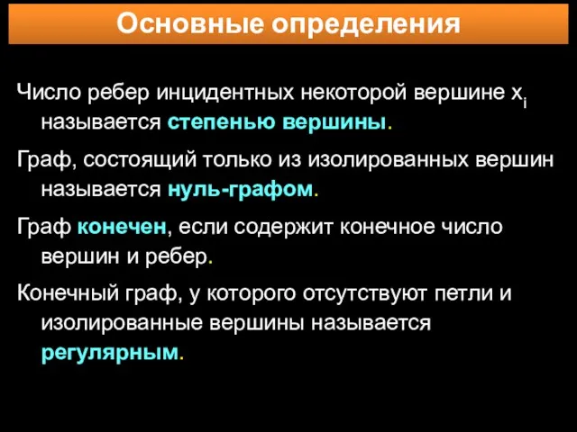 Основные определения Число ребер инцидентных некоторой вершине xi называется степенью