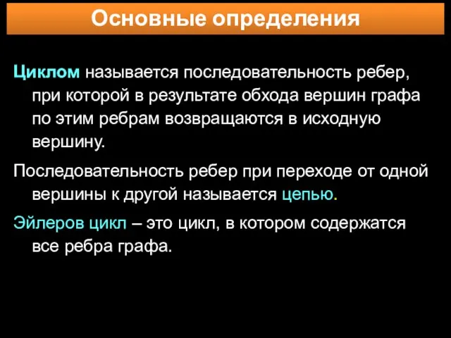 Основные определения Циклом называется последовательность ребер, при которой в результате