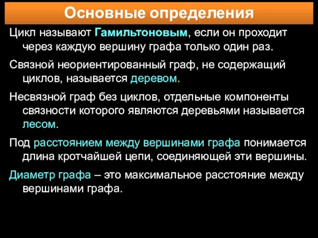 Основные определения Цикл называют Гамильтоновым, если он проходит через каждую