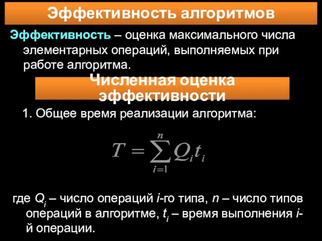 Эффективность алгоритмов Эффективность – оценка максимального числа элементарных операций, выполняемых