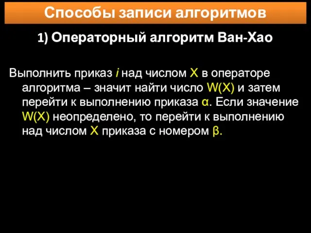 Способы записи алгоритмов 1) Операторный алгоритм Ван-Хао Выполнить приказ i